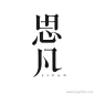 思凡 logo 字体设计   vincent-studio/程振良工作室