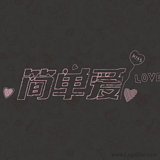 简单爱字体设计