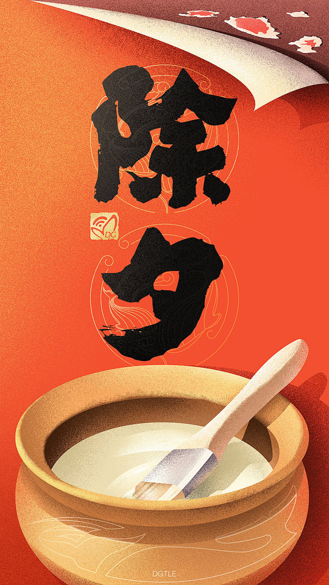 除夕