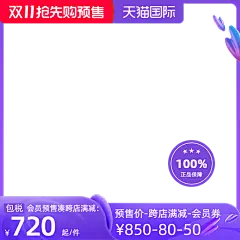 2022天猫国际双11预售包税官方主图图标