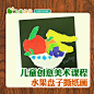 儿童创意美术手工兴趣零基础入门好玩的撕纸课程-水果盘子撕纸画-淘宝网