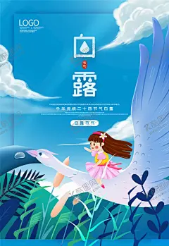 白露 【酷图网】海报,宣传,宣传栏,广告,创意,手绘,插画,唯美,卡通,安静,墙纸,墙画,装饰画,装饰框