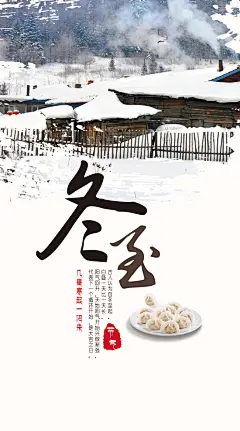 冬至  节气,冬至,,节气,,雪景,,饺子,,,山村,精品海报,精品模板,模板素材,网,模板网站,模板下载编号4478589@北坤人素材