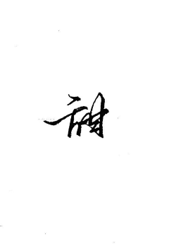 三苏家南河采集到毛笔字效