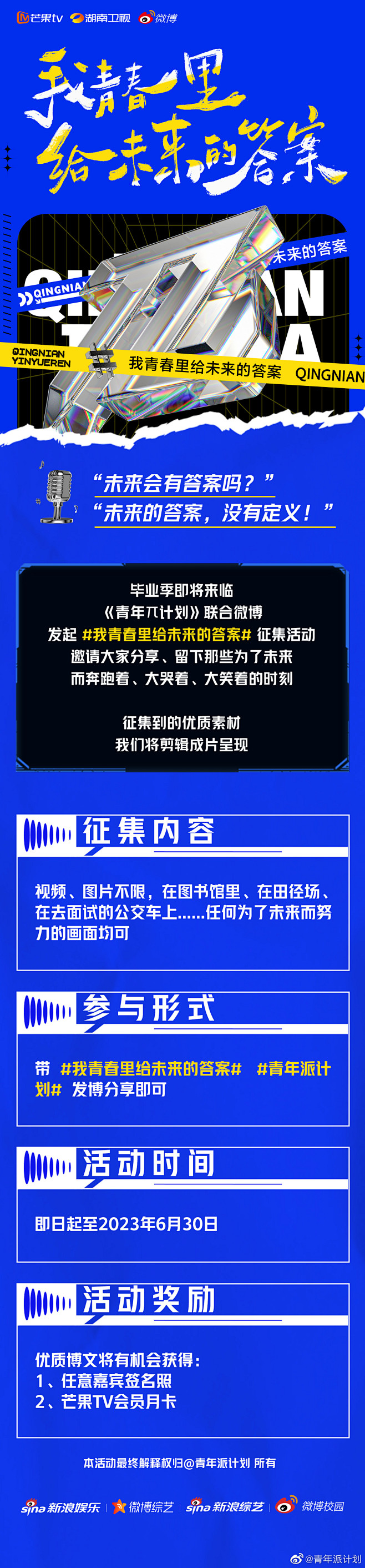 青年派计划 综艺长图 活动长图 排版参考