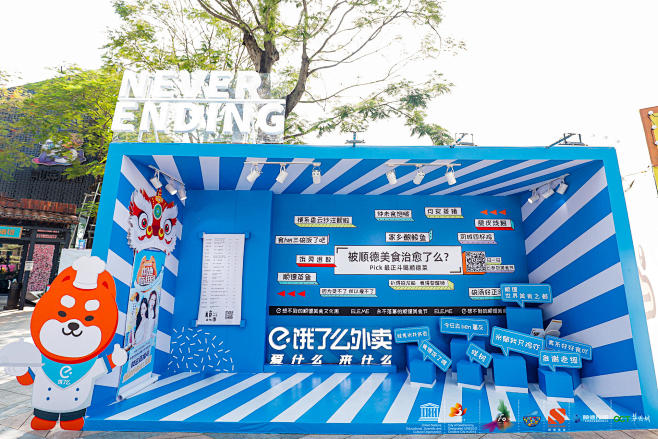 世界美食之都——2020顺德（顺控集团）...