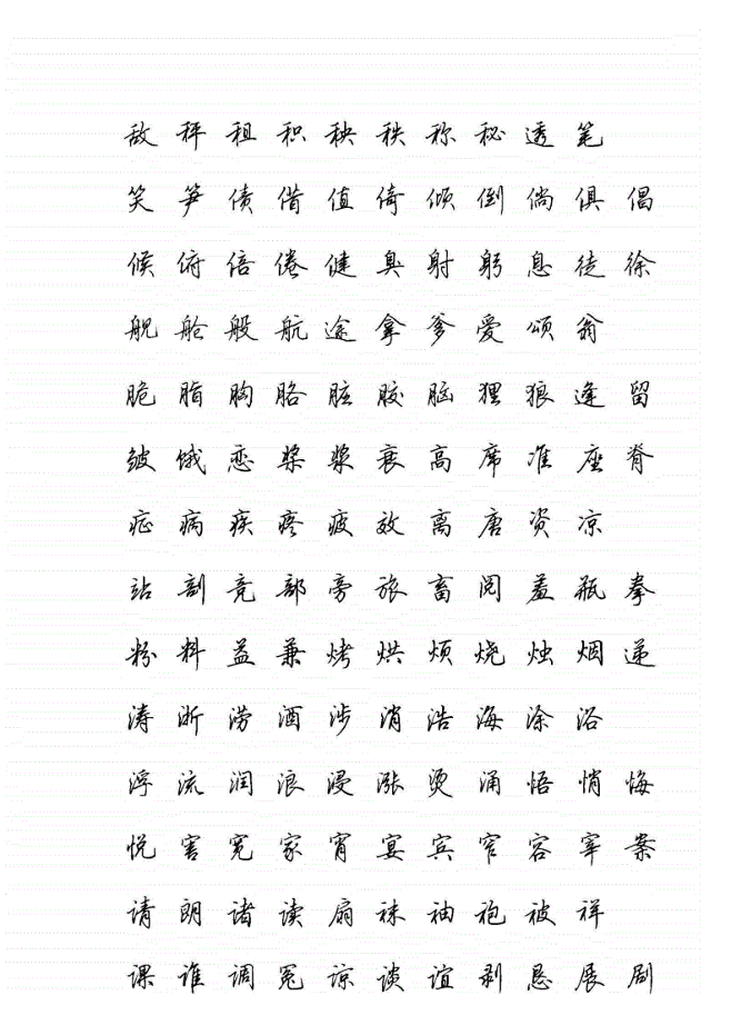 常用字行书字帖(清晰).pdf-原创力文档-花瓣网