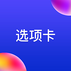 Vivaldi`采集到选项卡