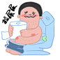 男朋友拉屎