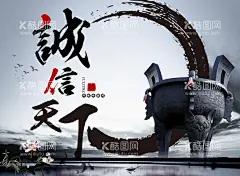 诚信天下  - 源文件下载【酷图网】诚信天下,诚信,诚信赢天下,诚信为本,诚信展板,诚信海报,诚信是金,诚信企业文化,诚信素材,诚信图片,诚信中国,诚信口号,一言九鼎,诚信合作,诚信象征,诚信中国风,诚信宣传,诚信画册,诚信公司文化,诚信文化,诚信广告,公益广告,公益,诚信公益广告,设计,广告设计