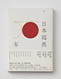 Fifty Years of Photo Albums in Japan - wangzhihong.com : Art Direction: Wang Zhi-Hong
Graphic Design: Wang Zhi-Hong
Client: Faces Publishing
Year: 2014

Home　News　All Projects　Journal　Facebook Page　Contact us
Copyright © wangzhihong.com. All rights reserv