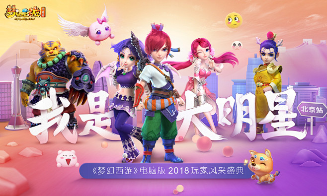 梦幻西游2018全国玩家交流会海报kv-...