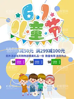 六一    - 源文件下载【酷图网】六一,六一儿童节,61儿童节,儿童节,61,61促销,超市六一,儿童,61展架,儿童节展板,六一吊旗,六一单页,儿童节海报,开心六一,欢度六一,六一超市活动,欢度儿童节,儿童节促销,六一促销,童乐六一,儿童节快乐,快乐六一,欢庆六一,六一展板,六一学校活动,儿童节宣传单,六一宣传,六一舞台