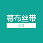 幕布丝带