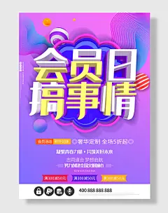 会员日活动海报开业