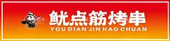 鱿点筋烤串  - 源文件下载【酷图网】美食,招牌,画面,海报,小吃,风格