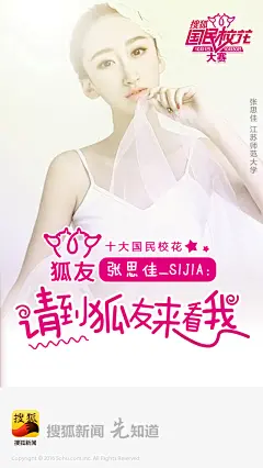 狐友国民校花大赛海报
