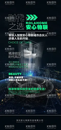 智能产品安全物联海报  - 源文件下载【酷图网】海报,智能,安全物联,全屋智能,创业,智能酒店,