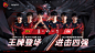 王牌登场，无须设限！
恭喜FPX 3:1 EDG，进击四强！

关注并转发本微博，抽送10套#FPX冠军皮肤# ，与#OPPO超级玩家Ace2# 一起助力@FPX电子竞技俱乐部 继续征战2020 LPL春季赛季后赛！
#FPX EDG##FPX赢了##Doinb五杀# ​​​​