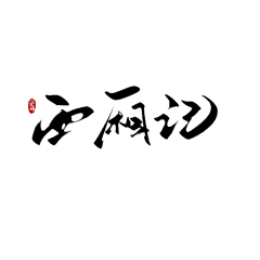 轻音向暖采集到书法字效