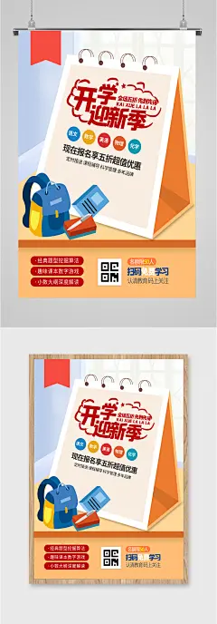 开学迎新季报名享五折海报
