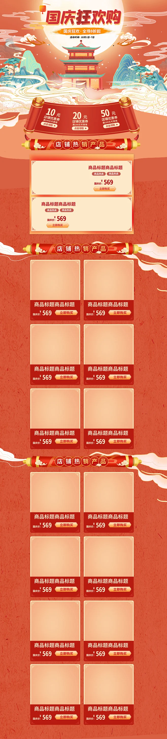 国庆盛典电商淘宝店铺首页模板