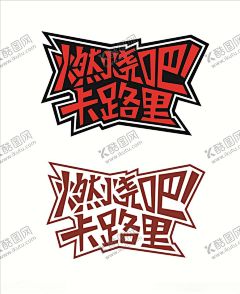 燃烧吧卡路里 【酷图网】燃烧卡路里,燃烧,燃烧吧,卡路里,健身,奔跑,脂肪,锻炼,减肥,减肥广告,运动海报,瘦身,运动,减脂,燃烧脂肪,S曲线减肥,全民健身,健康享瘦,艺术字,矢量,字体设计,字体素材,海报,展架,字体,广告