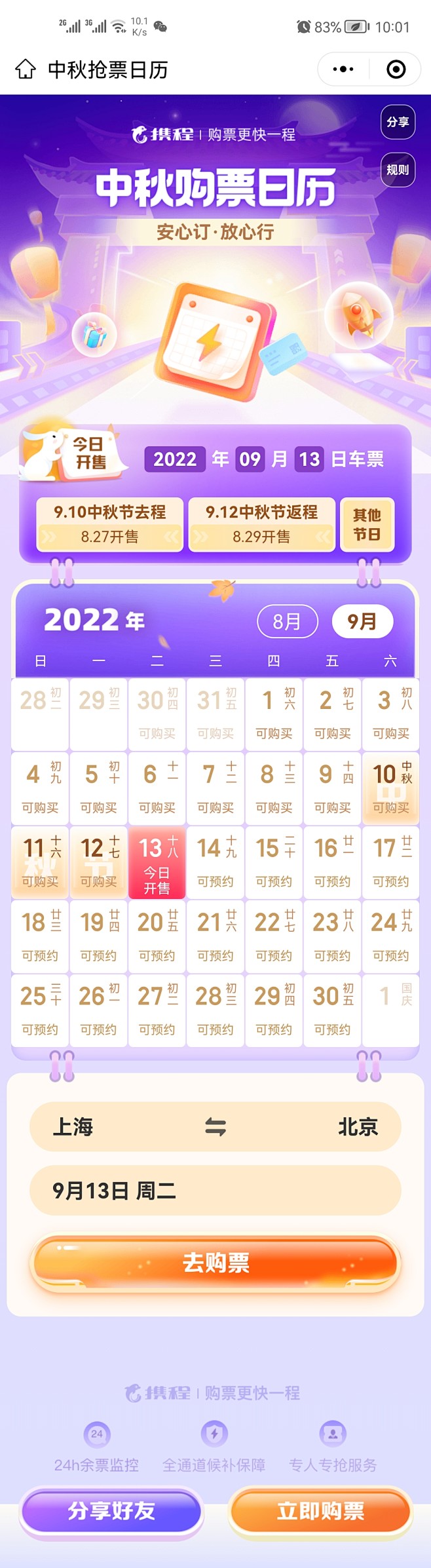 携程中秋购票日历h5