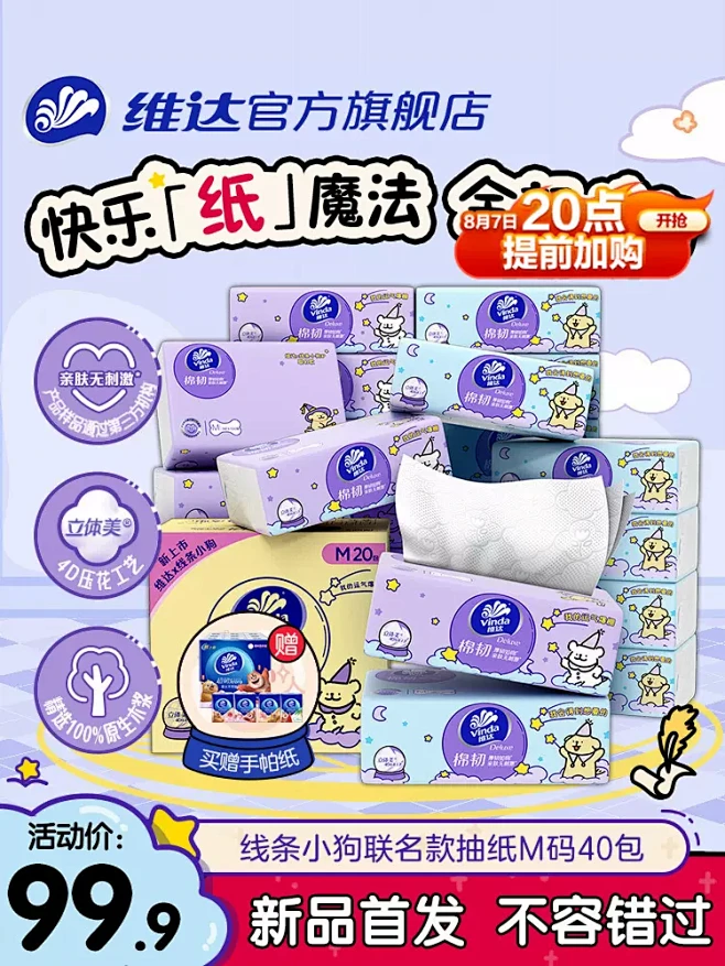 维达线条小狗联名款抽纸M码100抽家用整...