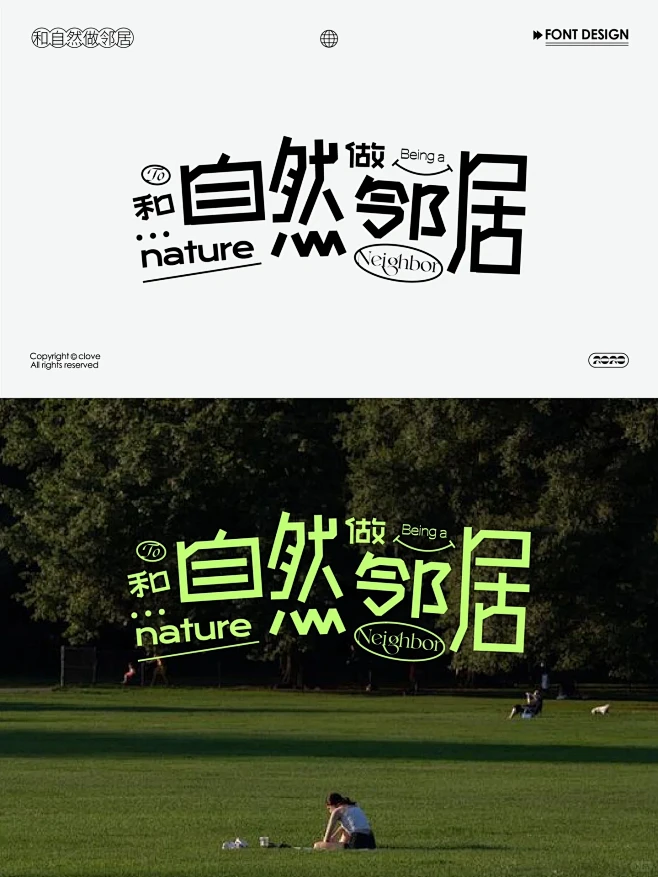 原创字体设计｜和自然做邻居