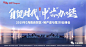 自贸时代 中“芯”加速——2019【海南首届自贸区·地产道与路】行业峰会