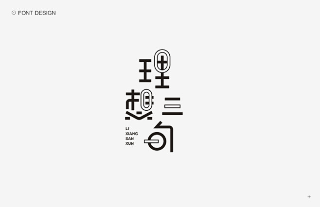 秋刀鱼字体设计作品集（二） | Typo...