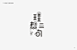 秋刀鱼字体设计作品集（二） | Typography from Qiudaoyu Studio Vol.2 - AD518.com - 最设计
