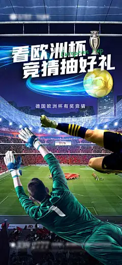 德国欧洲杯足球海报-夺冠,庆祝,赛事,精彩,竞猜,助威,加油,运动,总动员,球门,足球,奥运会,体育,比赛,足球赛,世界杯,欧洲杯,激情