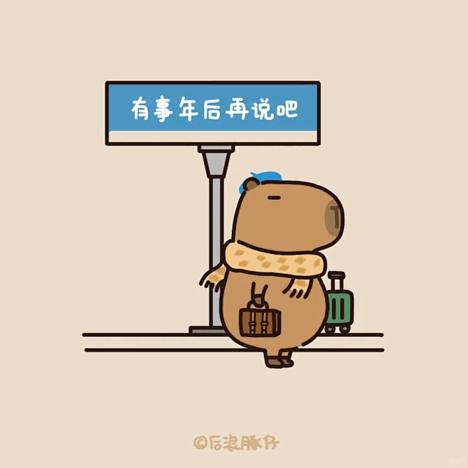 有事年后说，我先回家了