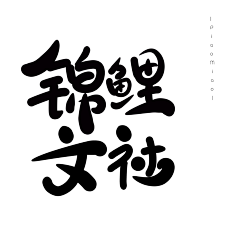 飘渺怪胎采集到PM&渣渣写字