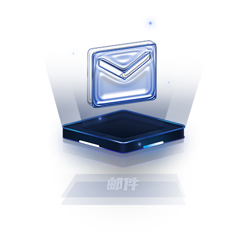 邮件