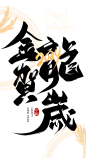 金龙贺岁毛笔字