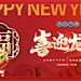 红色喜庆2024新年龙年元旦春节公司年会背景海报展板PSD素材模板-淘宝网