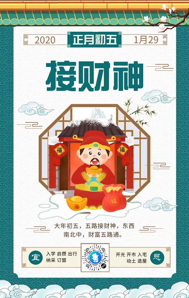 中国风正月初五迎财神手机海报