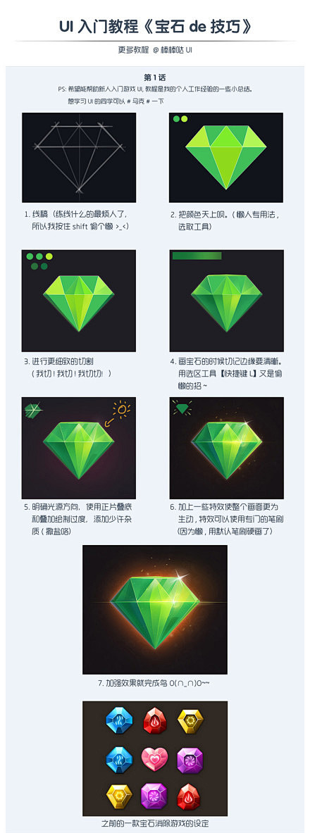 UI入门教程《宝石de技巧》