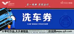 插画洗车券海报-源文件-志设网-zs9.com