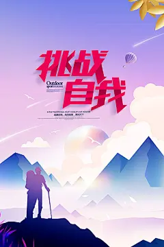 【源文件下载】 海报 励志 企业文化 公司文化 奋斗 登山 日出 山川 小清新 剪纸 剪影 炫彩 简约 2621