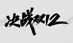 决战双十二 【酷图网】双十二,决战双十二,双12,决战双12,双十二海报,双十二展板,双十二字体,双12购物节