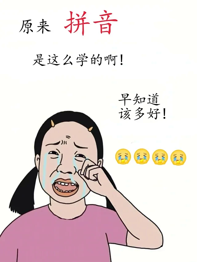 原来拼音是这么学的（so easy）!