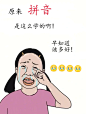 原来拼音是这么学的（so easy）!