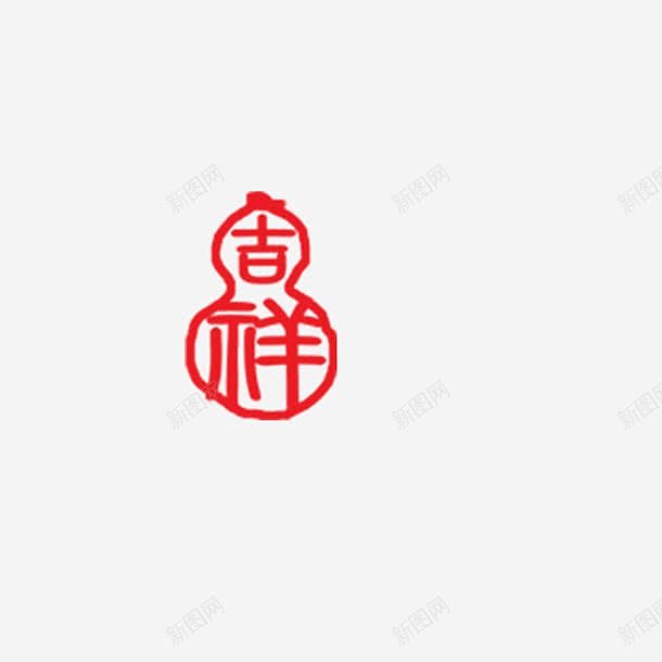 吉祥印章高清素材 免抠 设计图片 免费下载 页面网页 平面电商 创意素材 png素材