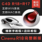 C4D安装包Cinema 4D R18 R17软件送教程材质灯光 支持WIN MAC安装
