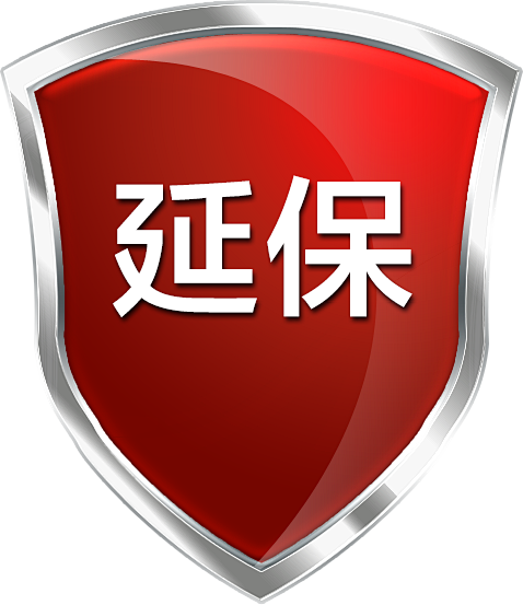 延保