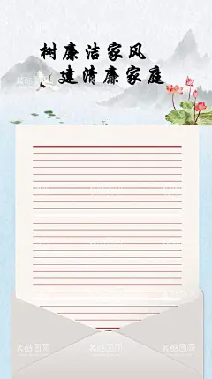 廉洁家书信纸中国风淡雅  - 源文件下载【酷图网】廉洁家书,信纸,中国风,淡雅,水墨,长图,手机大小,